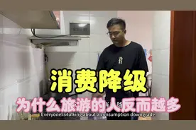 大家都在消费降级，为什么旅游的人反而越来越多了？什么原因呢？
