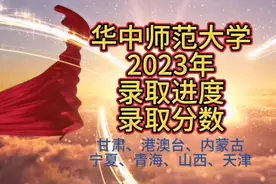 华中师范大学2023年高考录取进度及录取分数线视频封面
