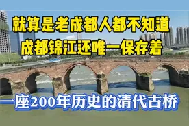 你可能不知道 成都市区锦江河还仅存一座两百年历史的清代古桥！视频封面