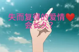 失而复得的爱情会长久吗？