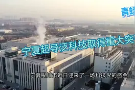 宁夏超导科技取得重大突破！视频封面