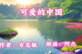 《可爱的中国》作者：方志敏 朗诵：阿杰视频封面