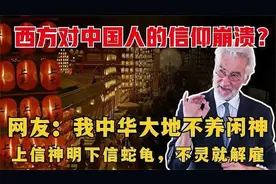 老外难以置信，中国竟然不信上帝，网友：中华大地从不养闲神