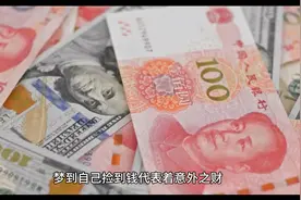 梦见自己捡到钱，预示着什么？#接福接财接好运视频封面