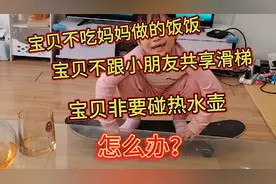 宝贝越来越有主意越来越淘气了，不好管了怎么办？让我来告诉你！