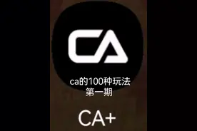 ca的100种玩法 第一期视频封面
