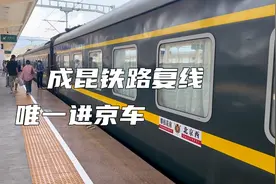 攀西地区唯一进京车，K818次列车由攀枝花南途径凉山州开往北京西视频封面