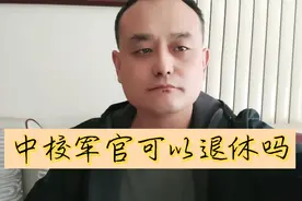 军官服役多少年可以退役？
