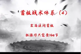 首板战术体系4，震荡区间有首板，看3点，抓主升浪视频封面
