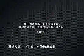 沈逸：连一场“签约仪式”都安排不好！他们还能谈成什么呀？视频封面