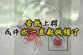 真气运行：舌抵上腭，或许你一直做错了视频封面