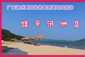 饶平汛洲岛，广东潮州美丽的海岛，海水清净、沙滩绵柔，景色迷人视频封面