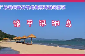 饶平汛洲岛，广东潮州美丽的海岛，海水清净、沙滩绵柔，景色迷人视频封面