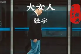 ＃我还是爱你的即使你有点大女人！