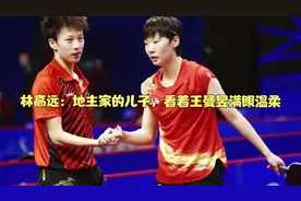 林高远：地主家的儿子，看着王曼昱满眼温柔视频封面