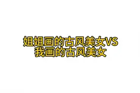 这样画古风美女太惊艳了吧，又简单易学，还不快收藏点赞起来。视频封面