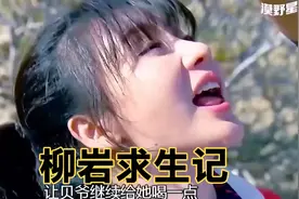 贝爷携手性感女神柳岩的荒野之旅视频封面