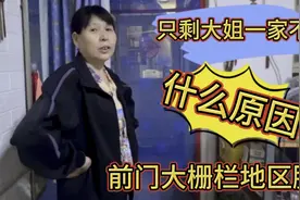 10户走9户剩1户什么原因？前门大栅栏腾退啥政策？听大姐怎么说视频封面