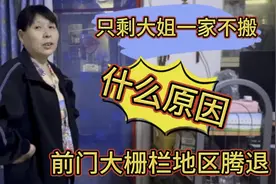 10户走9户剩1户什么原因？前门大栅栏腾退啥政策？听大姐怎么说视频封面