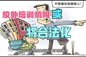 校外培训机构或将合法化视频封面