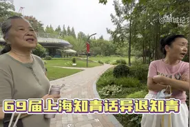 69届上海知青话异地退休回沪知青的窘境视频封面