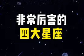 非常厉害的四大星座视频封面
