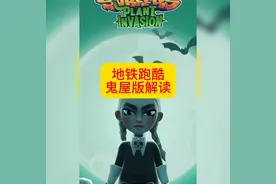 地铁跑酷鬼屋版解读视频封面