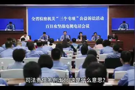 司法责任条例出台，这是什么意思？视频封面