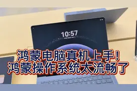 鸿蒙电脑真机上手！鸿蒙操作系统太流畅了！视频封面