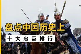 盘点中国历史上十大忠臣排行视频封面