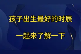 孩子出生最好的时辰、一起来了解一下。视频封面