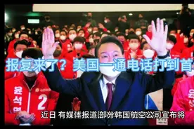 报复来了？美国一通电话打到首尔。视频封面