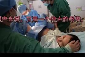 顺产全过程真实体验，超真实的生产经历分享！视频封面