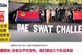 2025全球特警挑战赛中国浙江队夺得了冠军安徽队季军视频封面
