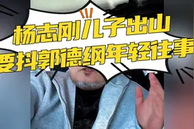 杨志刚儿子出山，要抖郭德纲年轻往事，相声恩怨风云再起视频封面