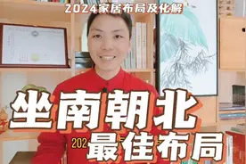坐南朝北房子最佳布局，2024流年家居环境风水布局及化解怎样调整视频封面