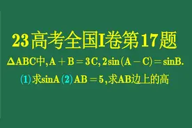 23高考全国Ⅰ卷第17题,24高考助你一题之力！视频封面