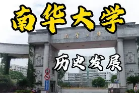 南华大学，核工业“小清华”，你了解它的历史发展吗？视频封面