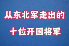 从东北军走出的10位开国将军。视频封面