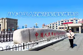 青岛的海军博物馆，是中国唯一一座反映中国海军发展的军事博物馆视频封面