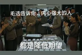 《毛选》告诉我们：真正内心强大的人，都懂得降低期待视频封面