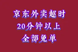 京东外卖超时20分钟以上全部免单