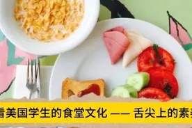 看美国学生的食堂文化 —— 舌尖上的素养视频封面