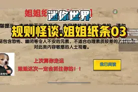 迷你世界。规则怪谈.姐姐纸条03