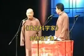 郭德纲于谦《我是科学家》德云社早期经典相声视频封面