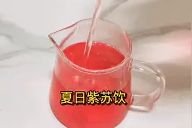 用紫苏做成紫苏饮，非常适合夏天饮用，制作简单，颜色惊艳