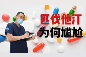 匹伐他汀的应用为何不尽如人意，是因为疗效不好？还是副作用太大视频封面