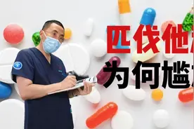 匹伐他汀的应用为何不尽如人意，是因为疗效不好？还是副作用太大视频封面