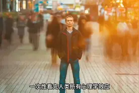 人类所有心理学效应全解析，一次性看完！