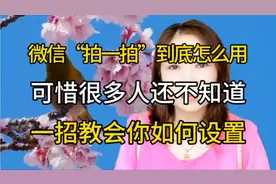 微信“拍一拍”到底怎么用？好多人还不知道。教会你如何设置。